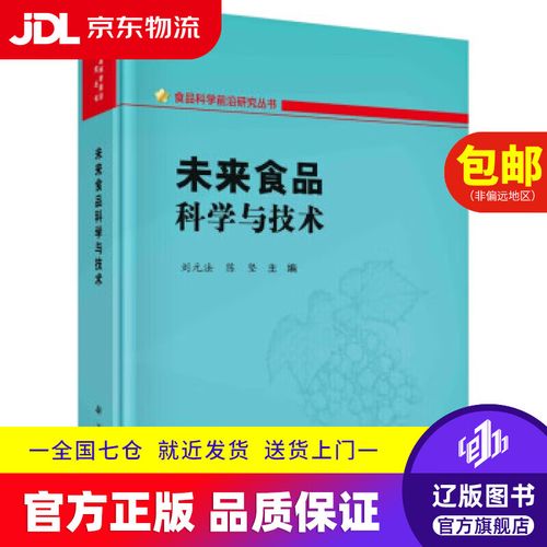 未来食品科学与技术 重塑食品配送的智能与可持续革命